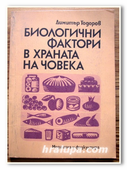 БИОЛОГИЧНИ ФАКТОРИ В ХРАНАТА НА ЧОВЕКА, ДИМИТЪР ТОДОРОВ, 1979 ГОДИНА